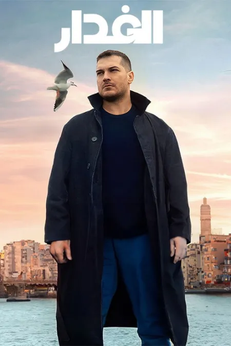 مسلسل الغدار