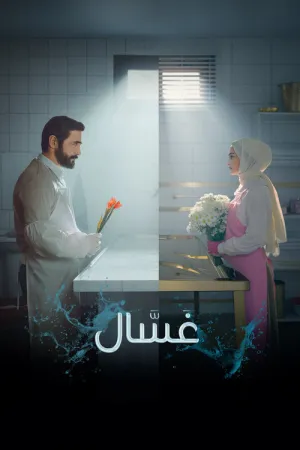 مسلسل غسال Gassal