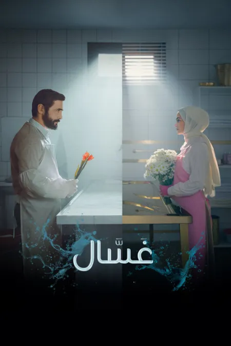 مسلسل غسال Gassal