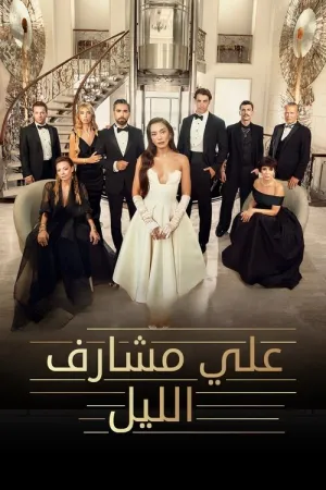 مسلسل على مشارف الليل