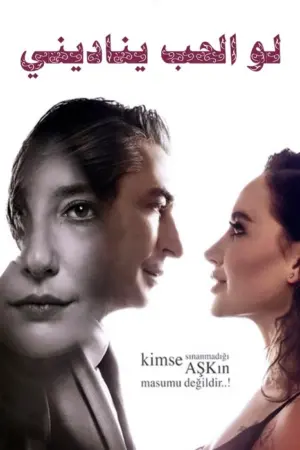 مسلسل اذا ناداك الحب