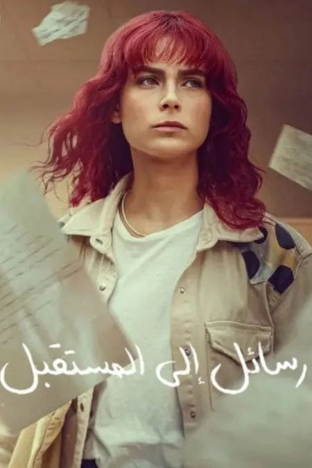 مسلسل رسائل إلى المستقبل