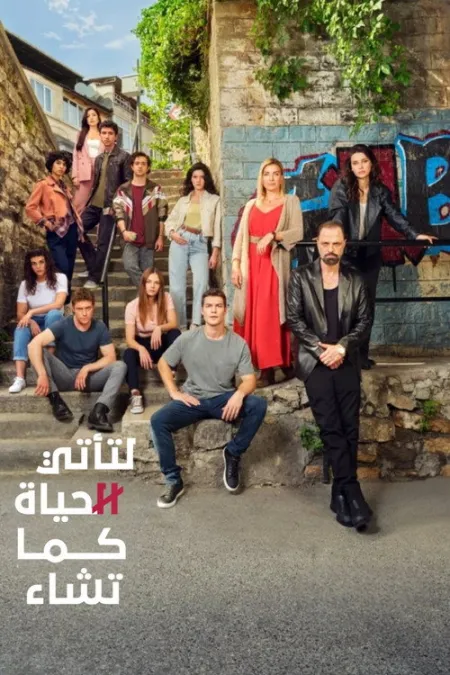 مسلسل لتأتي الحياة كما تشاء