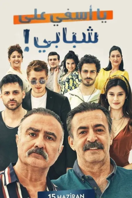 مسلسل أسفي على شبابي