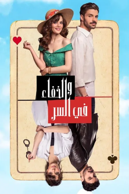 مسلسل في السر و الخفاء