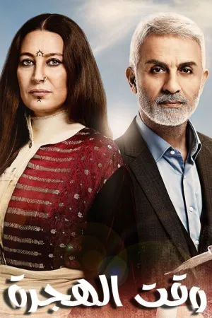 مسلسل وقت الهجرة