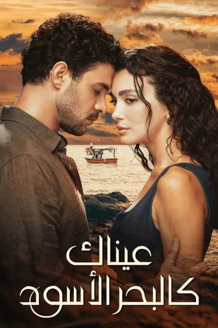 مسلسل عيناك كالبحر الأسود