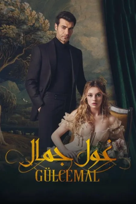 مسلسل جول جمال