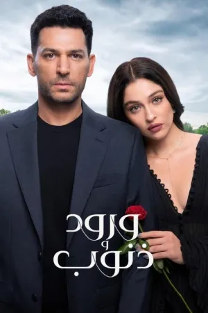 مسلسل ورود و ذنوب الحلقة 37