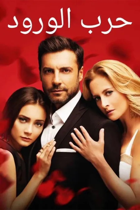 مسلسل حرب الورود