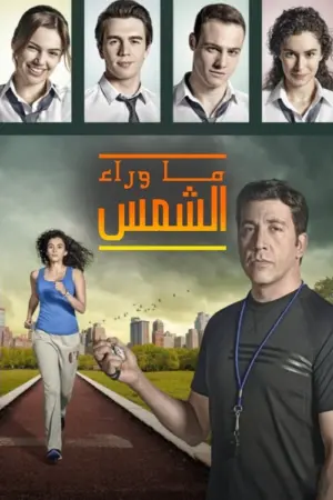 مسلسل عندما تنتظر الشمس