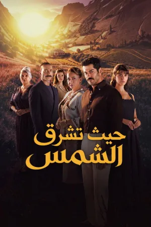 مسلسل حيث تشرق الشمس الحلقة 4