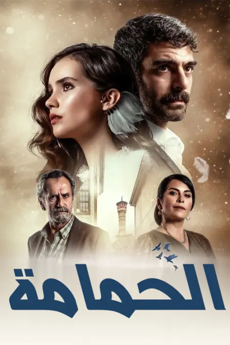 مسلسل الحمامة