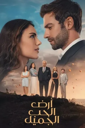 مسلسل أرض الحب الجميل