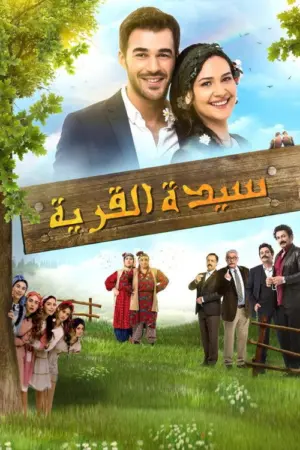 مسلسل سيدة القرية