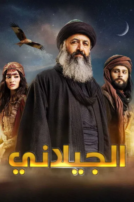 مسلسل الجيلاني