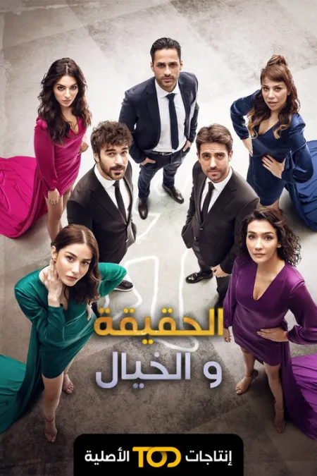 مسلسل الحقيقة والخيال