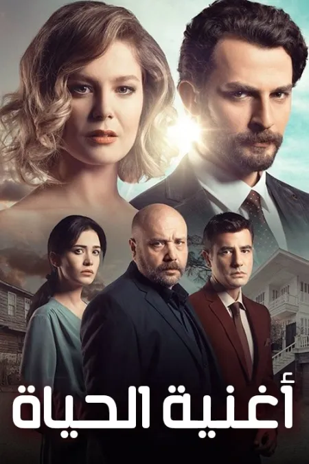 مسلسل أغنية الحياة