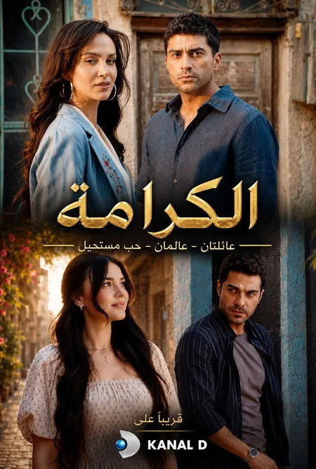 مسلسل الكرامة الحلقة 5