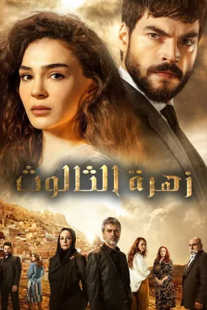 مسلسل زهرة الثالوث