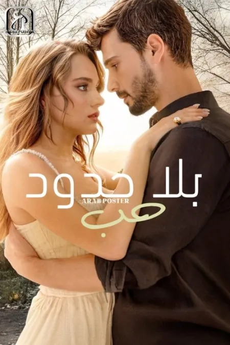 مسلسل حب بلا حدود