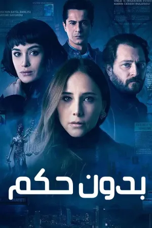 مسلسل بدون حكم