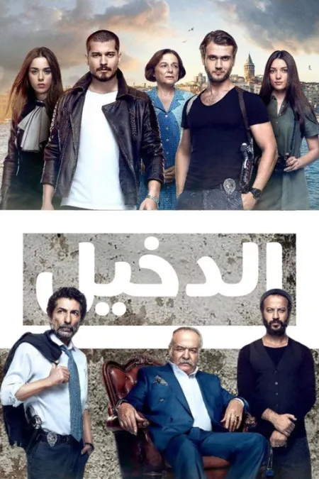 مسلسل في الداخل