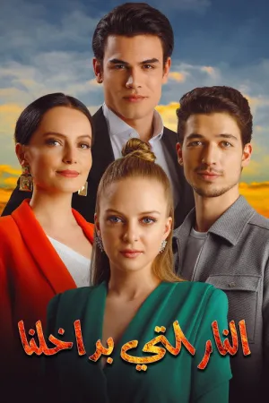 مسلسل النار التي بداخلنا
