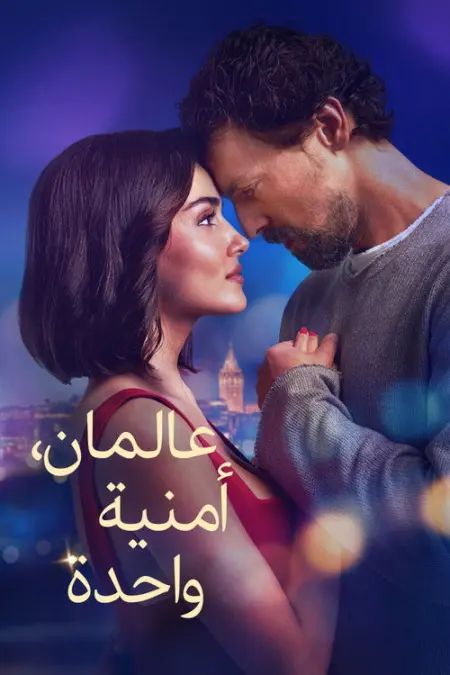 فيلم عالمان، أمنية واحدة