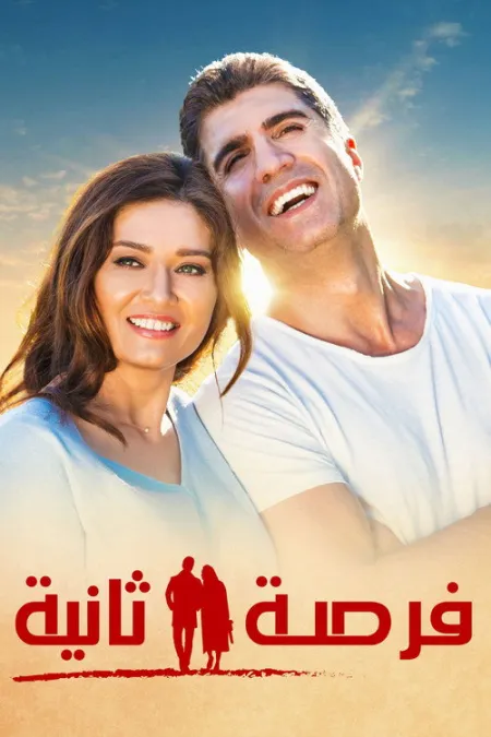 فيلم فرصة ثانية