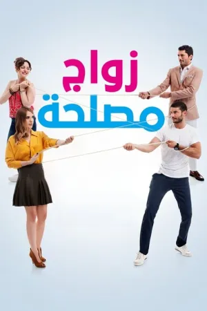 مسلسل علاقات معقدة