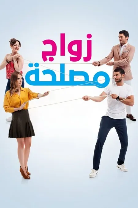 مسلسل علاقات معقدة
