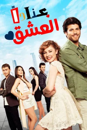 مسلسل العشق عناداً