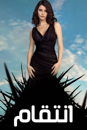 مسلسل انتقام