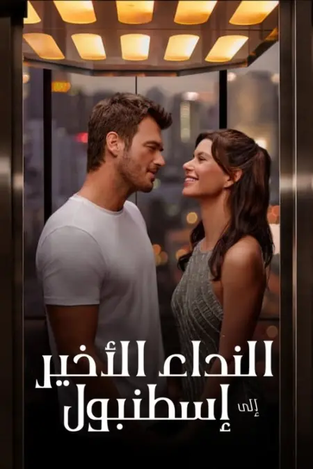 فيلم النداء الاخير الى إسطنبول