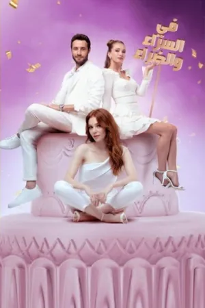 مسلسل في السراء و الضراء