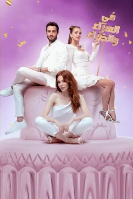 مسلسل في السراء و الضراء