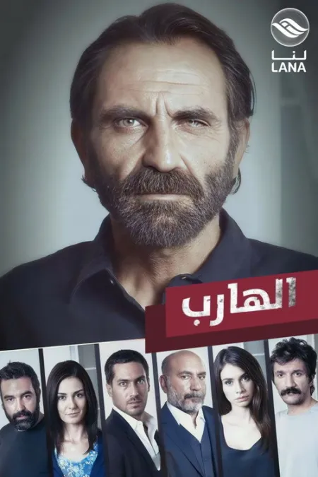 مسلسل الهارب