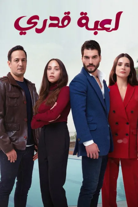 مسلسل لعبة قدري