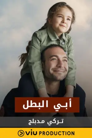مسلسل أبي البطل