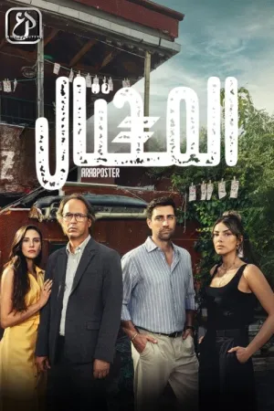 مسلسل المحتال