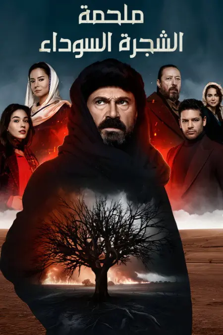 مسلسل ملحمة الشجرة السوداء