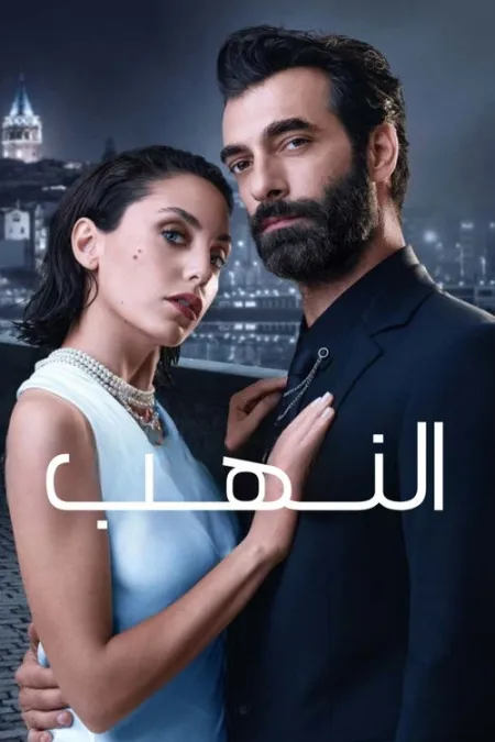 مسلسل النهب