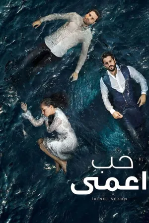مسلسل حب أعمى