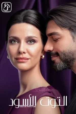 مسلسل التوت الأسود