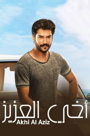 فيلم أخي أنا – الجزء 1