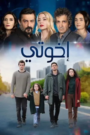 مسلسل اخوتي