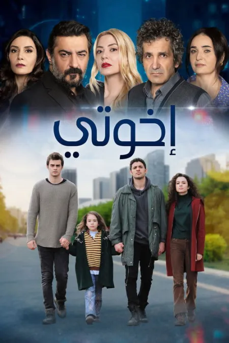 مسلسل اخوتي