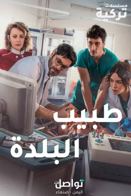 مسلسل طبيب البلدة