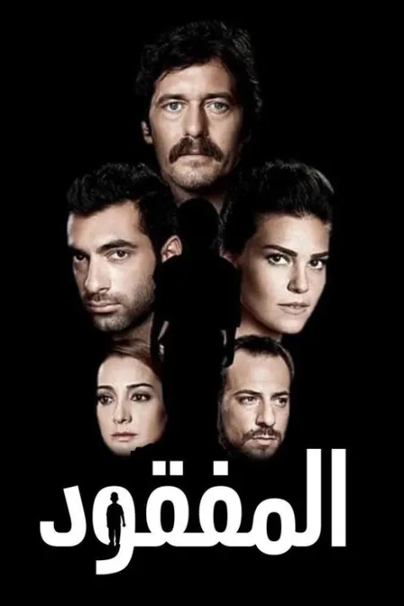 مسلسل المفقود
